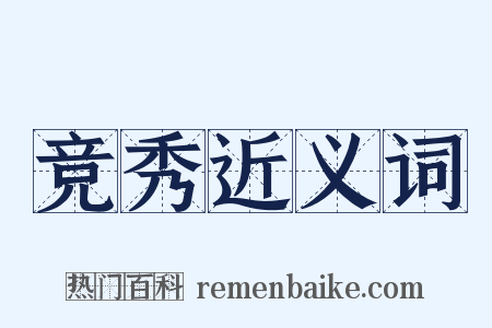 竞秀近义词是什么意思的图片